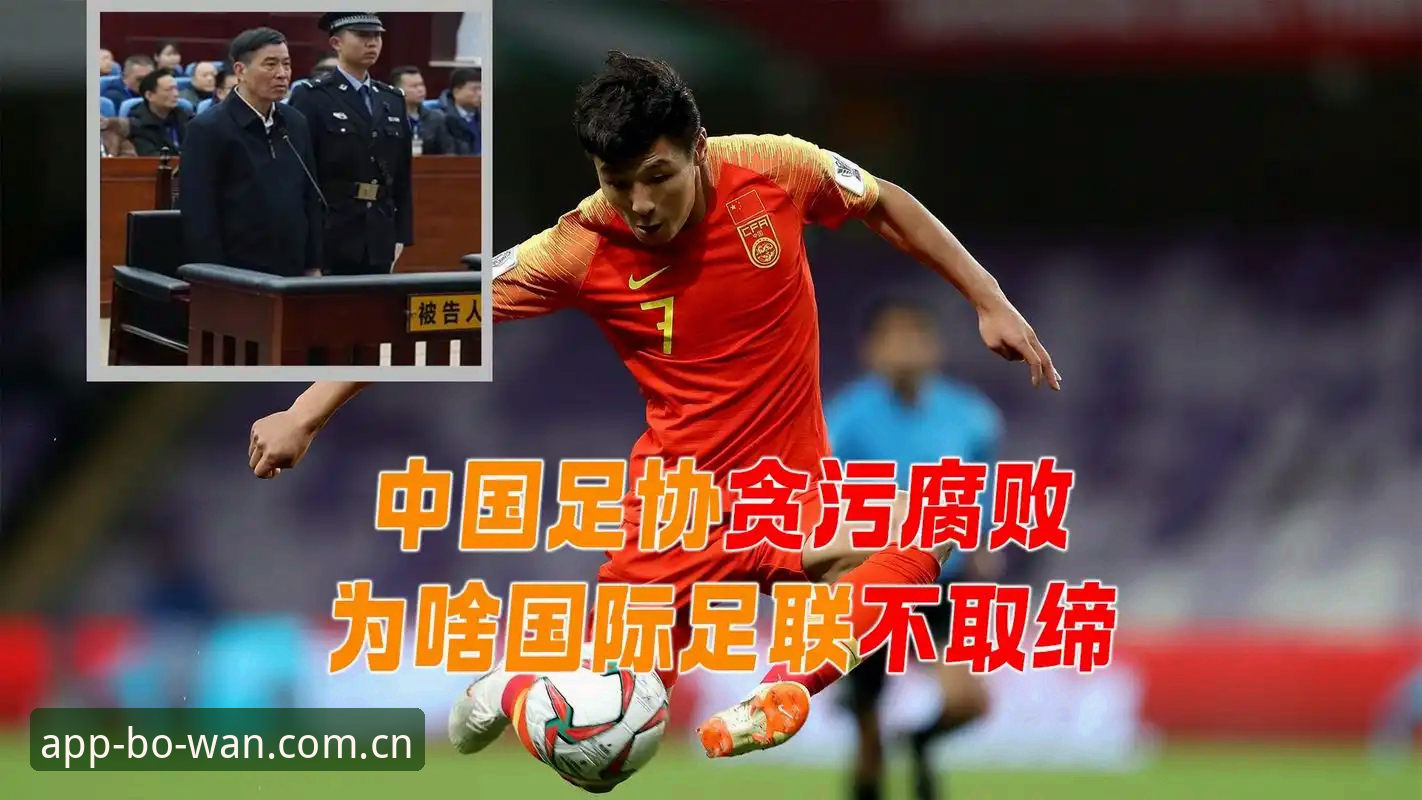 揭秘足协第三批禁足名单背后的真相：从博万体育平台看中国足球反腐风暴
